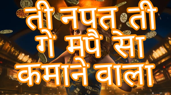 तीन पत्ती गेम पैसा कमाने वाला Screenshots