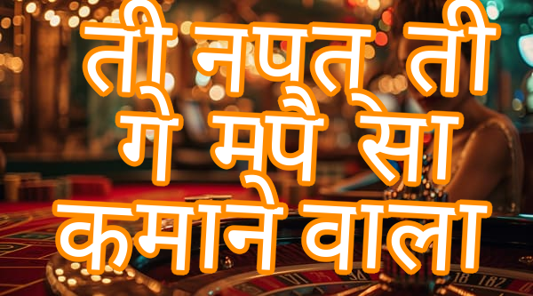 तीन पत्ती गेम पैसा कमाने वाला Screenshots