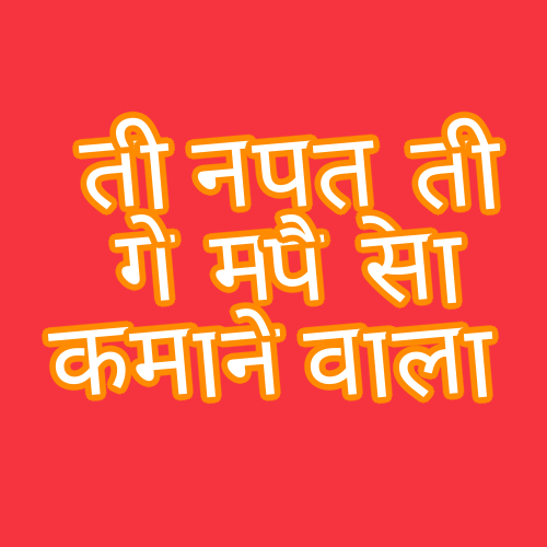 तीन पत्ती गेम पैसा कमाने वाला